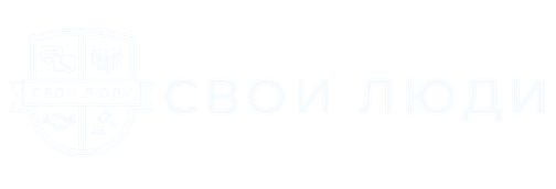 Свои люди
