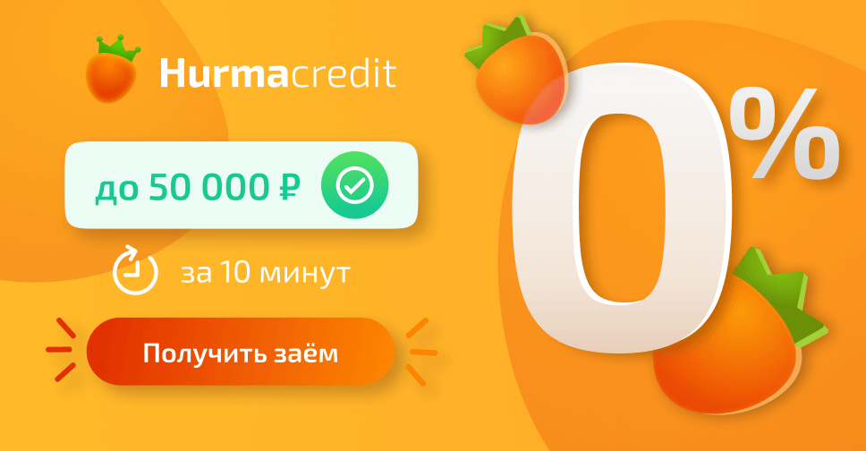Хурма Кредит